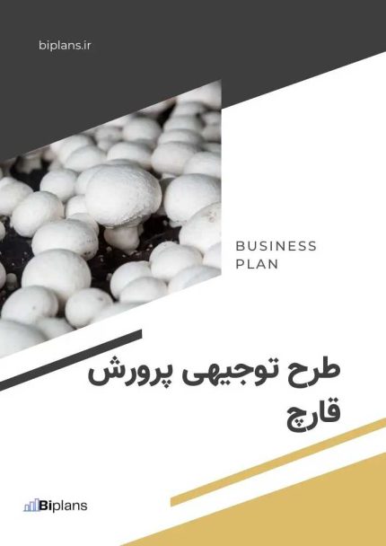 طرح توجیهی پرورش قارچ