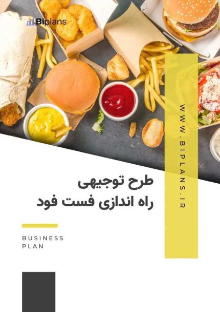 طرح توجیهی راه اندازی فست فود