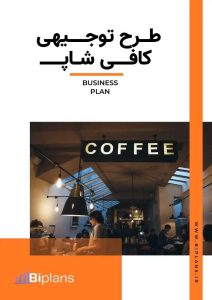 طرح توجیهی کافی شاپ