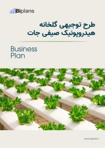 طرح توجیهی گلخانه هیدروپونیک صیفی جات