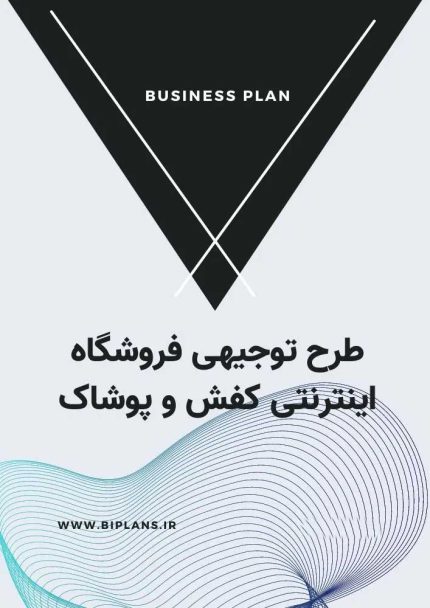 طرح توجیهی فروشگاه اینترنتی کفش و پوشاک