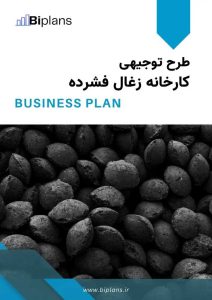طرح توجیهی کارخانه زغال فشرده