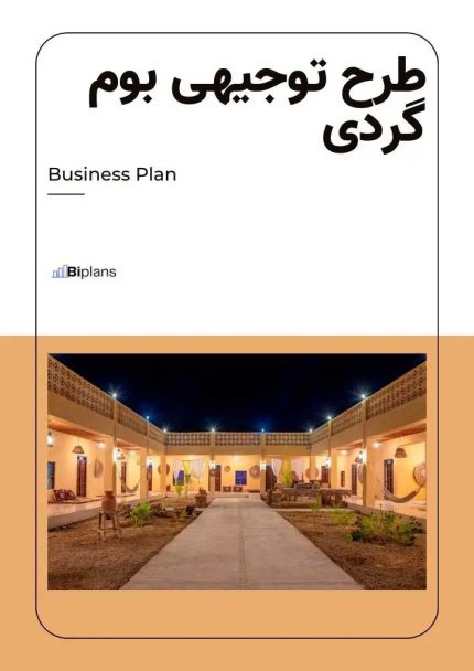 طرح توجیهی بوم گردی