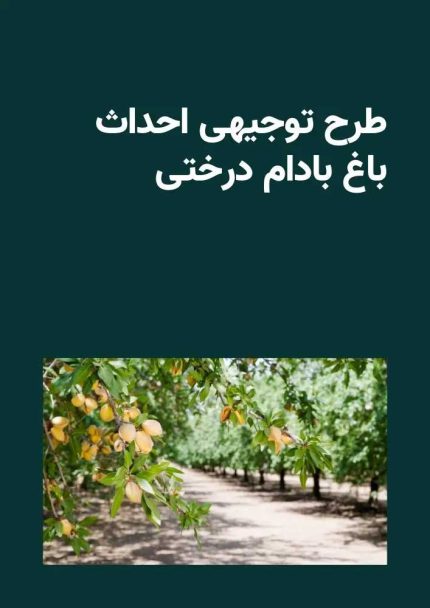 طرح توجیهی احداث باغ بادام درختی
