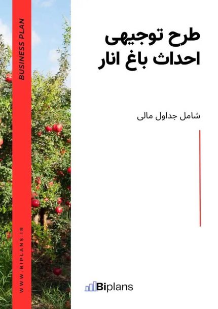 طرح توجیهی احداث باغ انار ۱۰ هکتاری