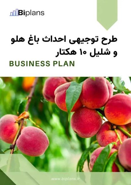طرح توجیهی احداث باغ هلو و شلیل ۱۰ هکتار
