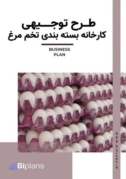 طرح توجیهی کارخانه بسته بندی تخم مرغ