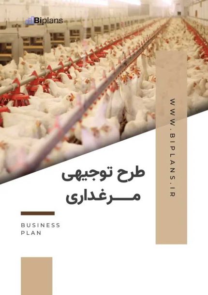 طرح توجیهی مرغداری