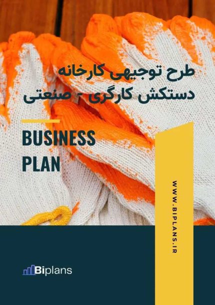 طرح توجیهی کارخانه دستکش کارگری - صنعتی