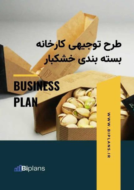 طرح توجیهی کارخانه بسته بندی خشکبار