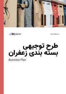 طرح توجیهی بسته بندی زعفران