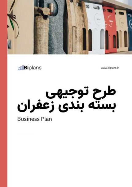 طرح توجیهی بسته بندی زعفران