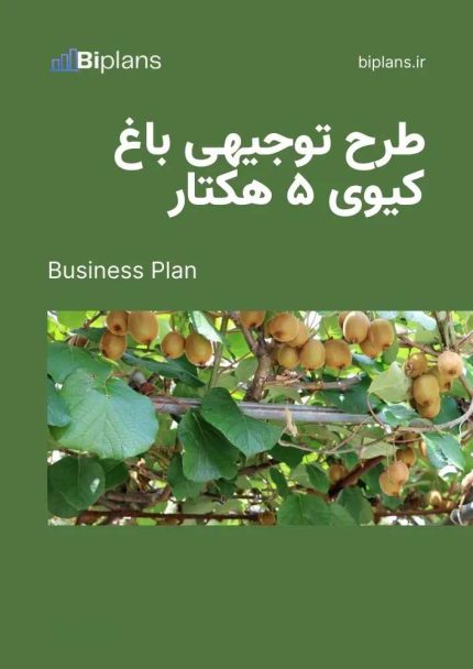 طرح توجیهی باغ کیوی ۵ هکتار