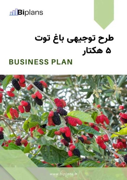 طرح توجیهی باغ توت ۵ هکتار
