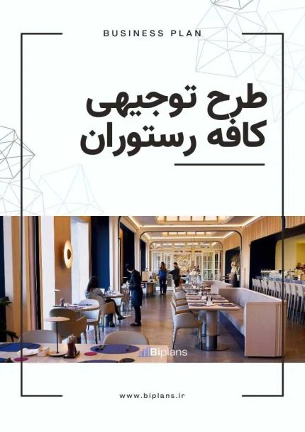 طرح توجیهی کافه رستوران