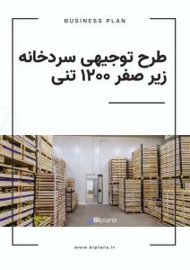 طرح توجیهی سردخانه زیر صفر ۱۲۰۰ تنی