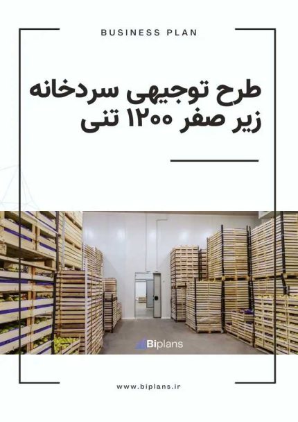 طرح توجیهی سردخانه زیر صفر ۱۲۰۰ تنی