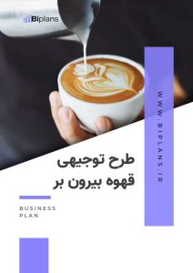 طرح توجیهی قهوه بیرون بر