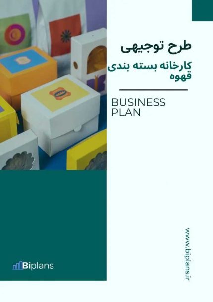 طرح توجیهی کارخانه بسته بندی قهوه
