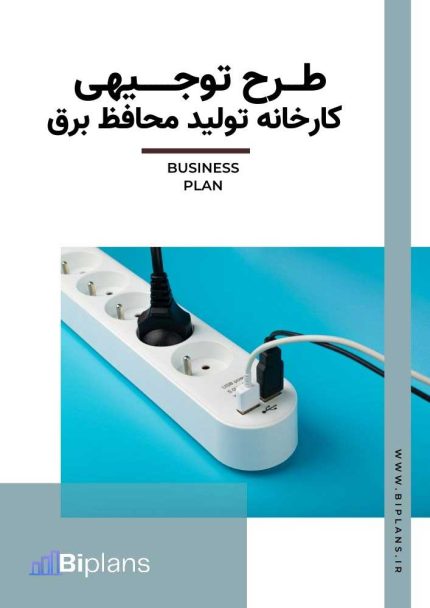 طرح توجیهی کارخانه تولید محافظ برق