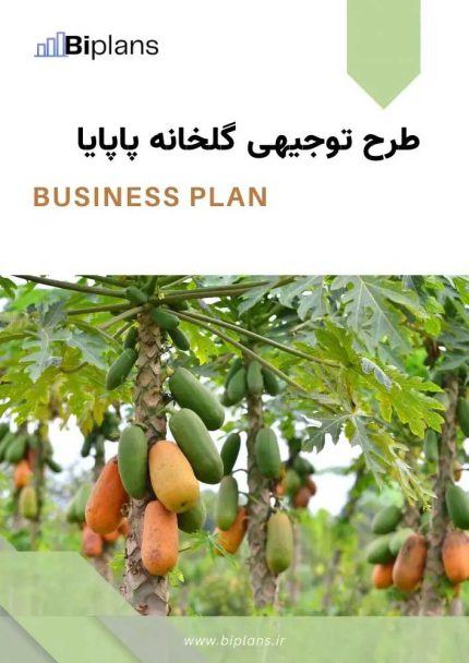 طرح توجیهی گلخانه پاپایا