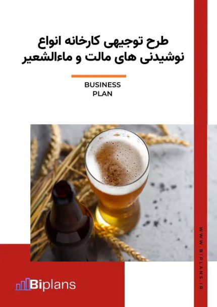 طرح توجیهی کارخانه انواع نوشیدنی های مالت و ماءالشعیر