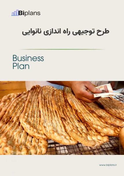 طرح توجیهی راه اندازی نانوایی