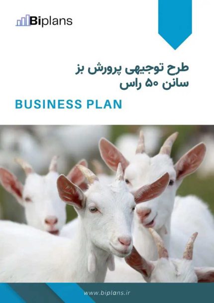 طرح توجیهی پرورش بز سانن ۵۰ راس