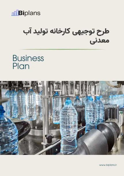 طرح توجیهی کارخانه تولید آب معدنی