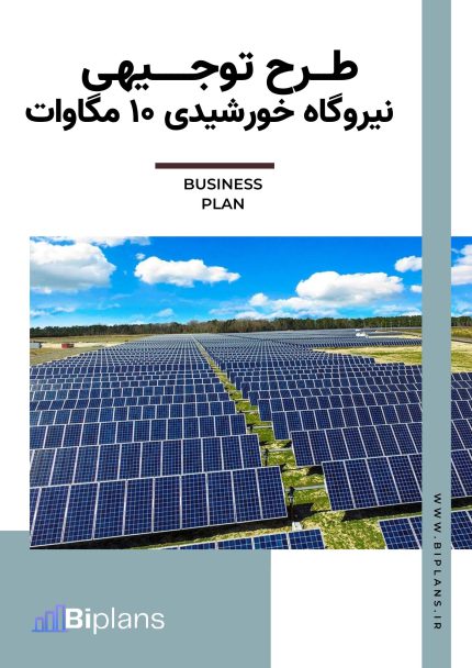 طرح توجیهی نیروگاه خورشیدی ۱۰ مگاوات